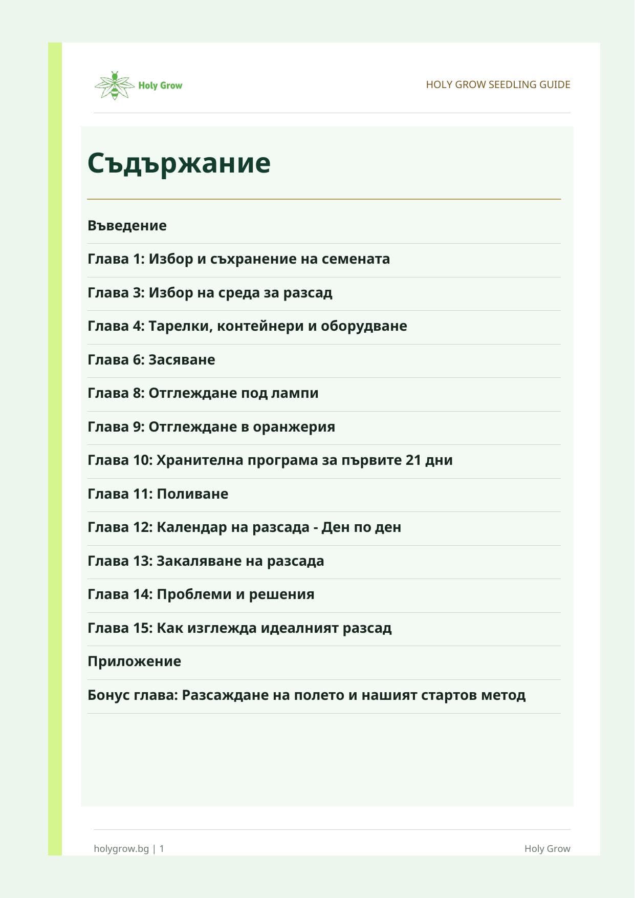 Съдържание - Практически наръчник за разсад на индустриален коноп