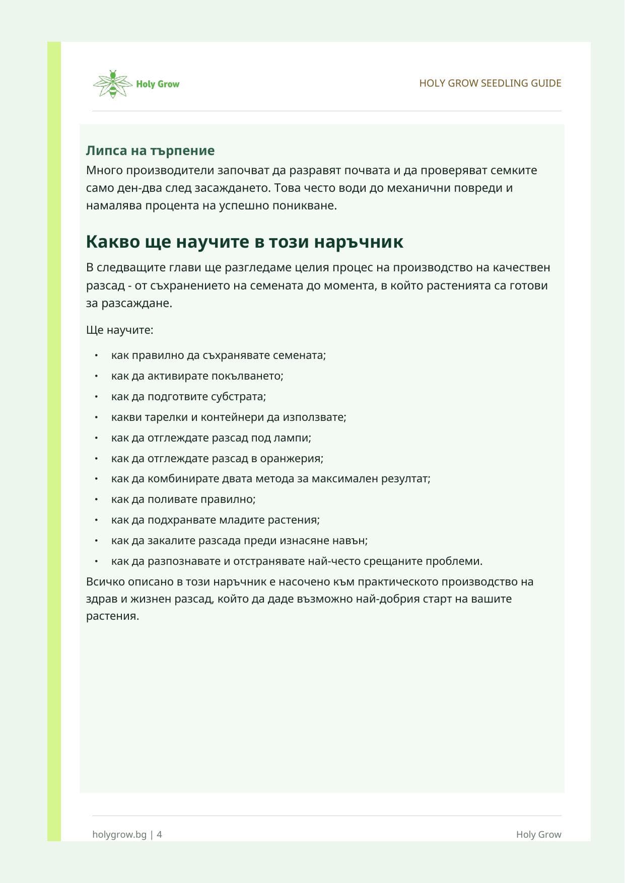 Какво ще научиш - Практически наръчник за разсад на индустриален коноп