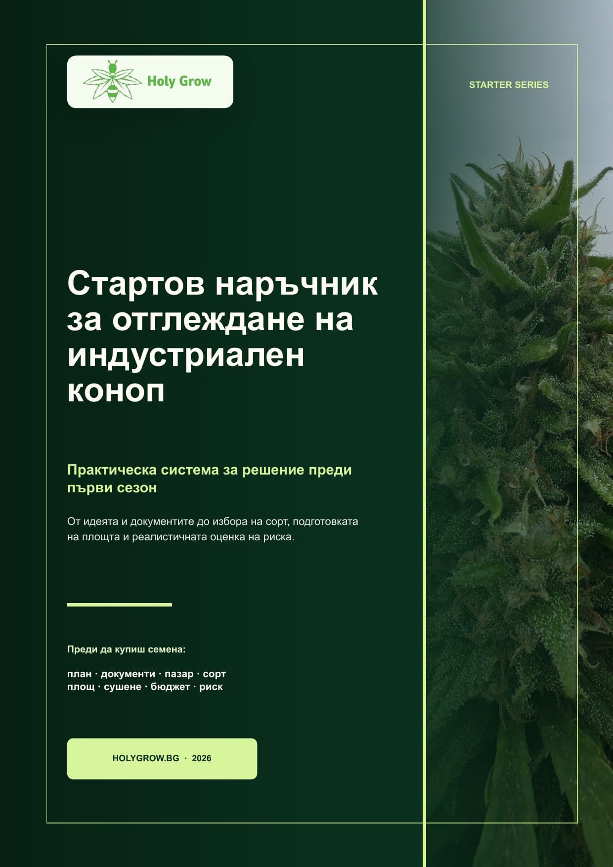 Стартов наръчник за отглеждане на индустриален коноп