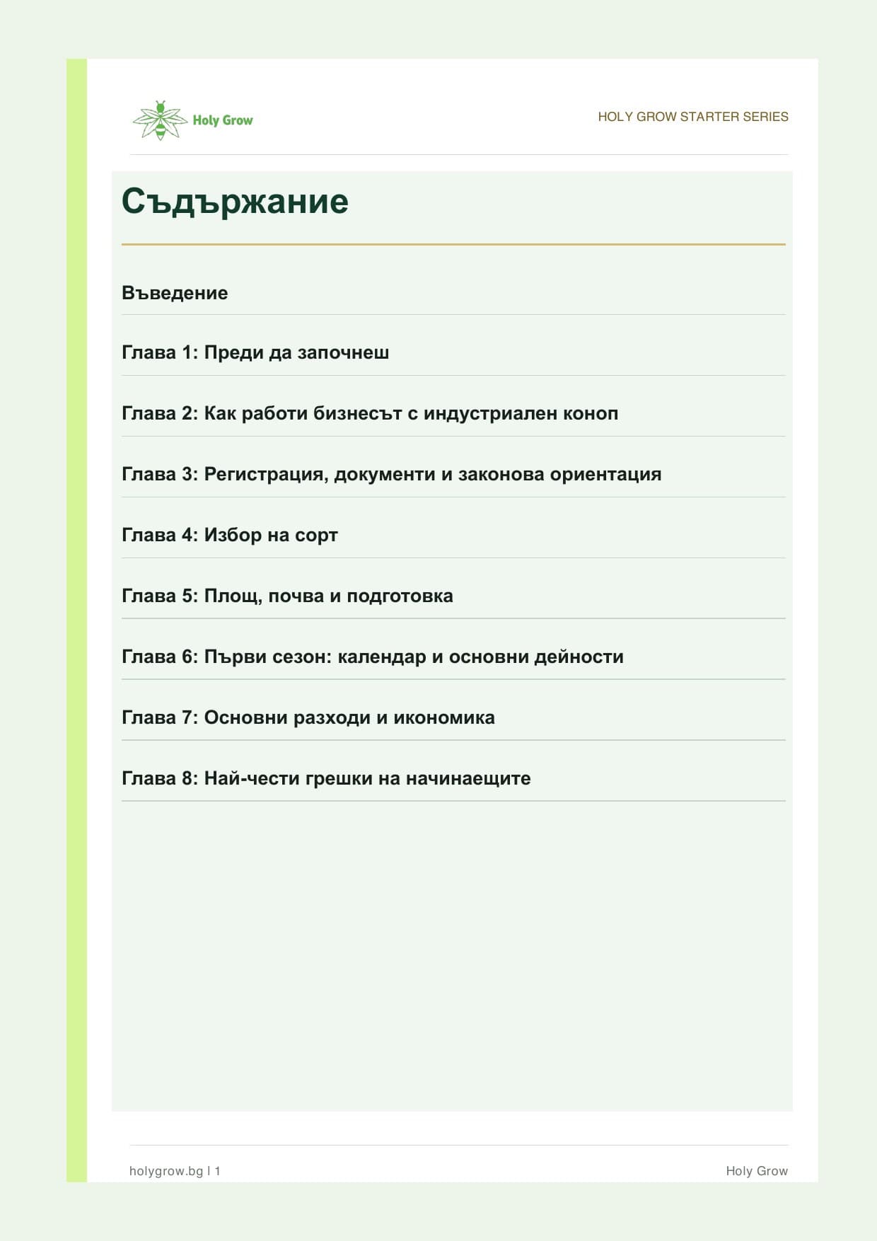 Съдържание - Стартов наръчник за отглеждане на индустриален коноп