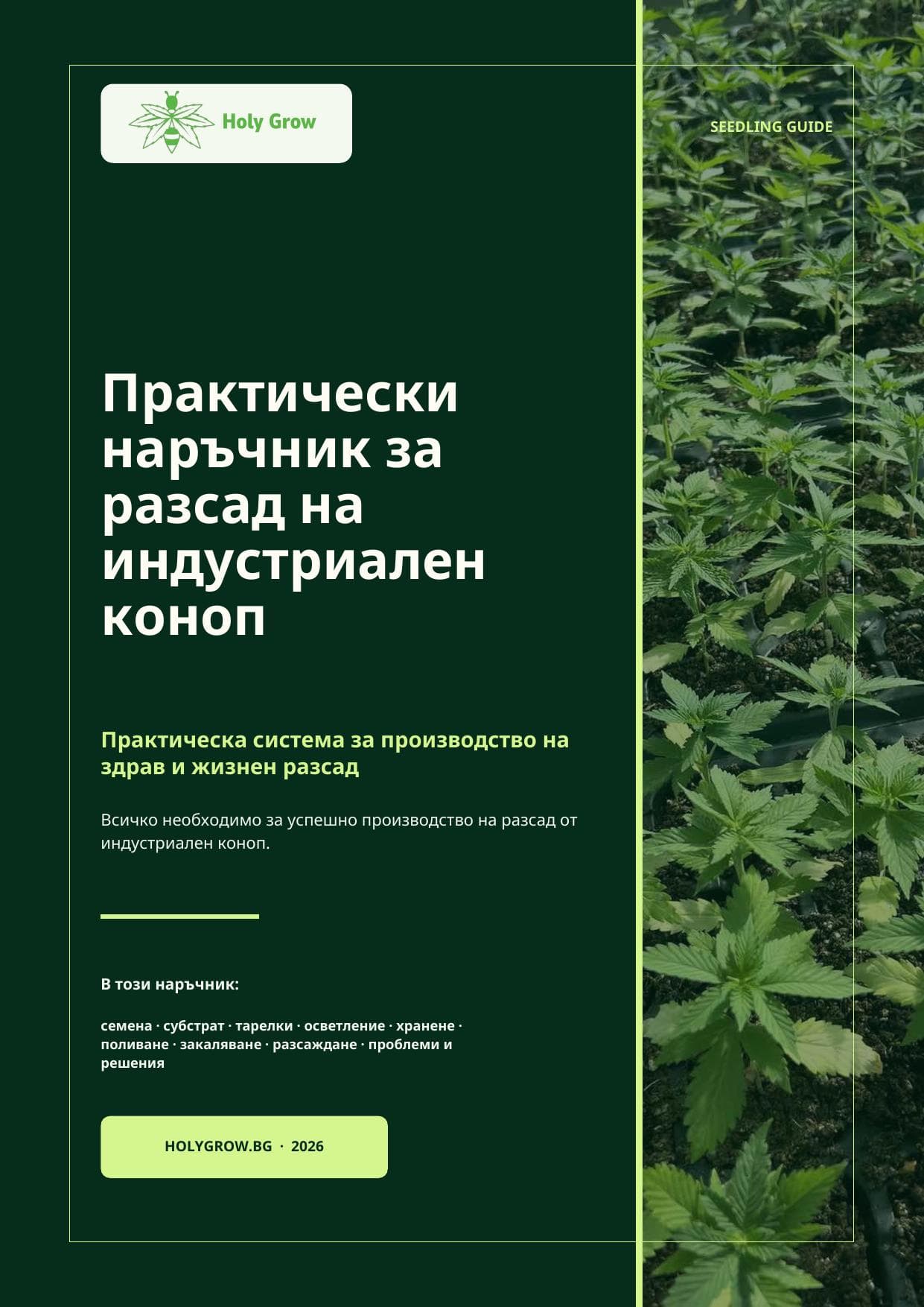 Наръчник за разсад на индустриален коноп
